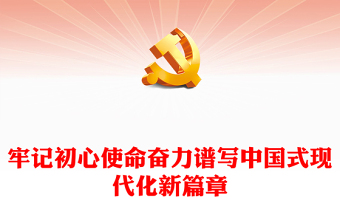 牢记初心使命奋力谱写中国式现代化新篇章PPT党政风党员干部学习教育党课课件(讲稿)