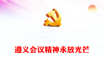 遵义会议精神永放光芒PPT大气简洁党史学习教育党课(讲稿)