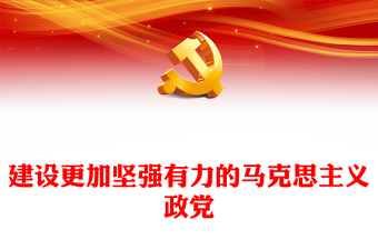 建设更加坚强有力的马克思主义政党ppt继续把改革推向前进(讲稿)