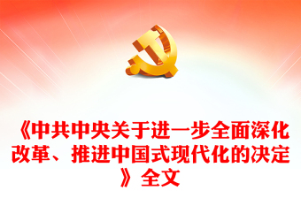 《中共中央关于进一步全面深化改革、推进中国式现代化的决定》全文PPT党课(讲稿)