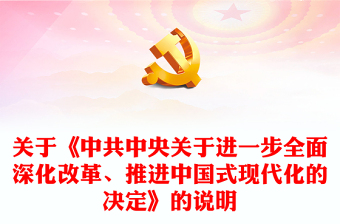关于《中共中央关于进一步全面深化改革、推进中国式现代化的决定》的说明PPT党课课件(讲稿)