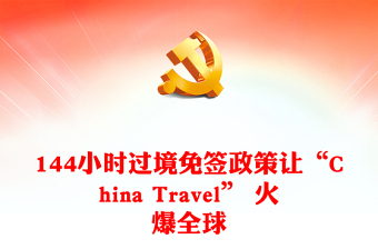 144小时过境免签政策PPT精美时尚“China Travel” 火爆全球课件模板(讲稿)