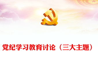 党纪学习教育PPT红色精美三大主题内容讨论课件(讲稿)