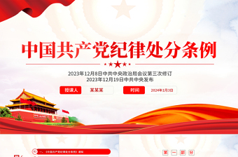 2024学习党纪法规的资料ppt