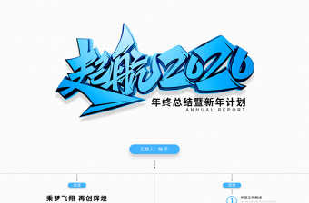 原创起航2020蓝色年终总结新年计划PPT