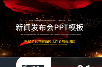 2022新闻发布会发言稿ppt