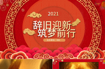 2022辞旧迎新虎年ppt文字内容