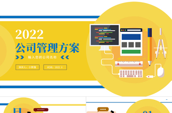 公司管理方案汇报PPT黄色时尚风公司管理汇报专题模板
