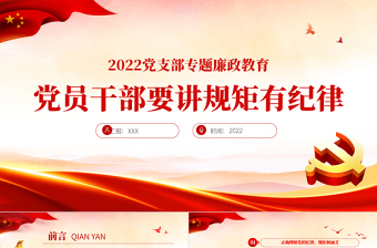 党员干部要讲规矩有纪律PPT红色大气2022年党支部专题廉政教育专题党课课件模板