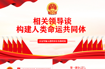 相关领导谈构建人类命运共同体PPT红色大气风党员干部党史学习专题教育党课课件模板