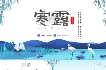 2022寒露节PPT中国风传统二十四节气之寒露节气知识介绍课件模板下载