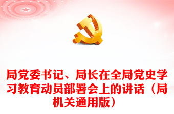 局党委书记、局长在全局党史学习教育动员部署会上的讲话（局机关通用版）