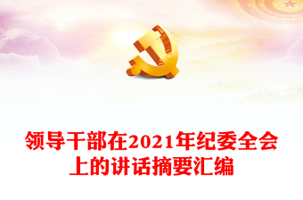 领导干部在2021年纪委全会上的讲话摘要汇编