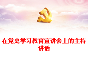 在党史学习教育宣讲会上的主持讲话