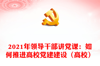 2022党校讲党课的新闻