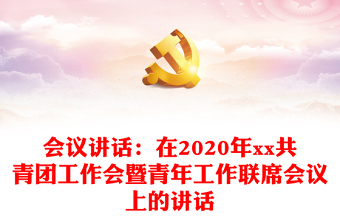 会议讲话：在2020年xx共青团工作会暨青年工作联席会议上的讲话