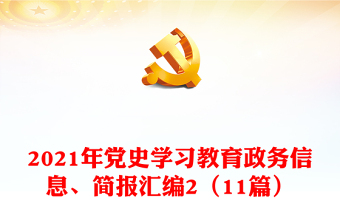 2021年党史学习教育政务信息、简报汇编2（11篇）