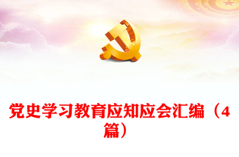 党史学习应知应会2022