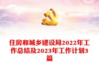 住房和城乡建设局2022年工作总结及2023年工作计划3篇