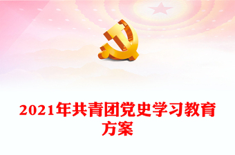 2021共青团学习党史的内容