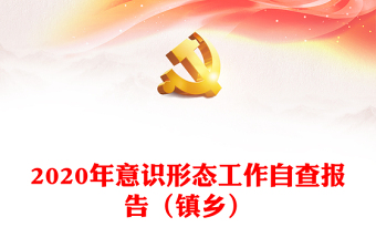 2020年意识形态工作自查报告（镇乡）