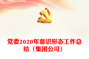 党委2020年意识形态工作总结（集团公司）