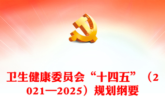 卫生健康委员会“十四五”（2021—2025）规划纲要