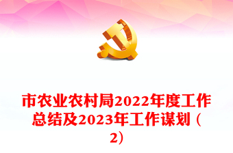 市农业农村局2022年度工作总结及2023年工作谋划 (2)