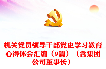 团员党史教育心得体会2021