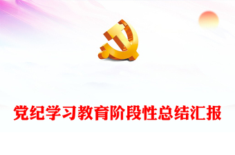 2024年党纪学习教育阶段性总结汇报PPT红色精美工作总结课件(讲稿)