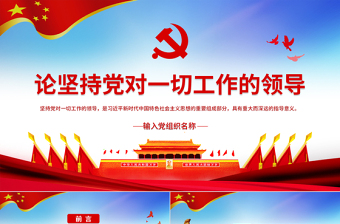 2022党的领导研究性学习报告ppt