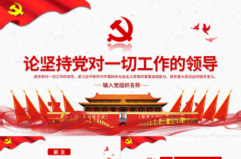 2022党的领导是正确的ppt