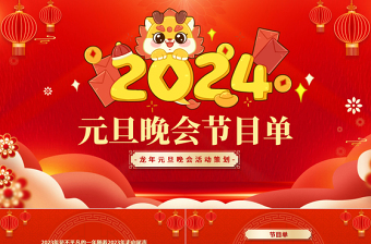 2024元旦晚会PPT