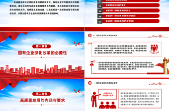 国有企业深化改革与高质量发展PPT红色创意战略引领与路径选择党课下载