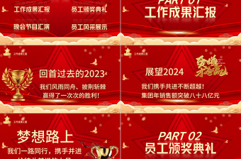 2024年会盛典颁奖典礼PPT红色商务风回顾2023展望2024优秀员工颁奖模板