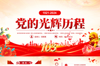 1921-2024中国共产党光辉历程PPT红色党建风建党103周年党史学习教育党课模板