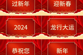 2024拜年祝福快闪PPT红色喜庆金龙闹新春模板下载