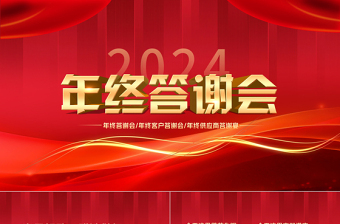 2024龙年年终答谢会PPT创意红色企业公司答谢活动策划模板