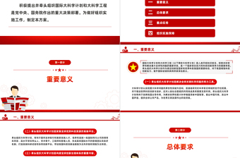 积极牵头组织国际大科学计划和大科学工程方案PPT精美党课