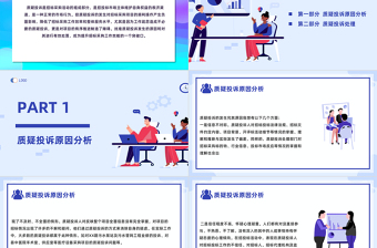 2023质疑投诉原因分析及处理PPT商务风企业质疑投诉原因分析及处理培训课件模板