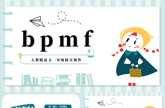 2022bpmfPPT多彩汉语拼音小学一年级语文上册人教版教学课件