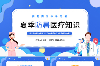 2022夏季防暑降温健康常识ppt