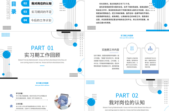 2022实习期转正述职PPT蓝色几何风实习生转正述职职级晋升述职报告含内容可编辑模板