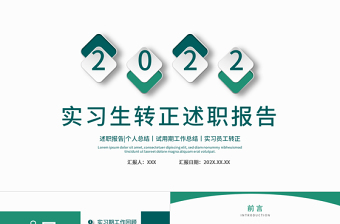 2022实习生转正述职报告简约绿色清新试用期工作总结转正必备PPT模板下载