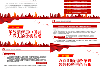 2022中国共产党坚持改革创新的基本经验PPT大气党建风党员干部学习教育专题党课党建课件