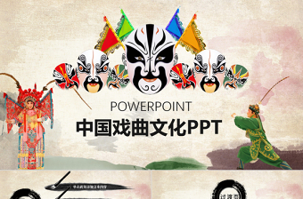 中国风戏曲京剧艺术演出PPT模板