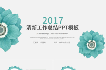 2017简约小清新商务工作总结计划通用PPT模板