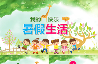 2021小学生我的快乐快乐暑假PPT