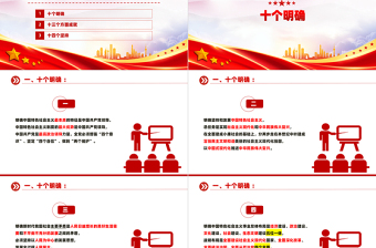 红色精美十个明确、十三个成就、十四个坚持PPT课件