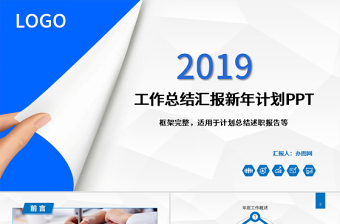 2019年终总结新年计划工作汇报PPT模板